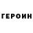 Героин VHQ F Well